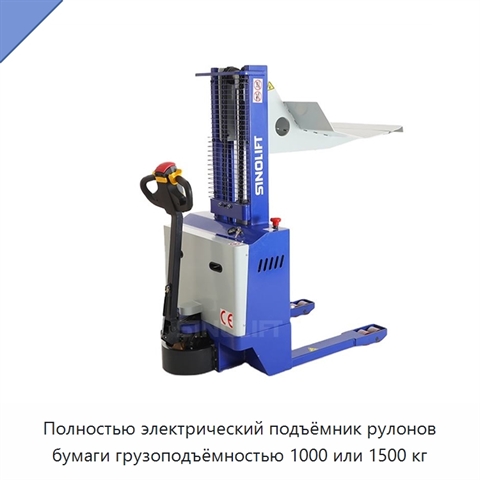 Полностью электрический подъёмник рулонов бумаги грузоподъёмностью 1000 или 1500 кг