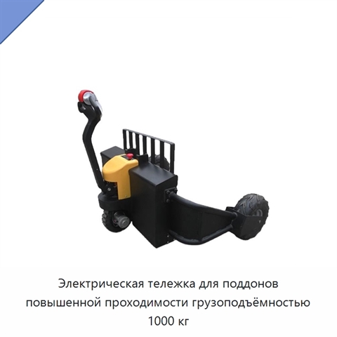 Электрическая тележка для поддонов повышенной проходимости грузоподъёмностью 1000 кг