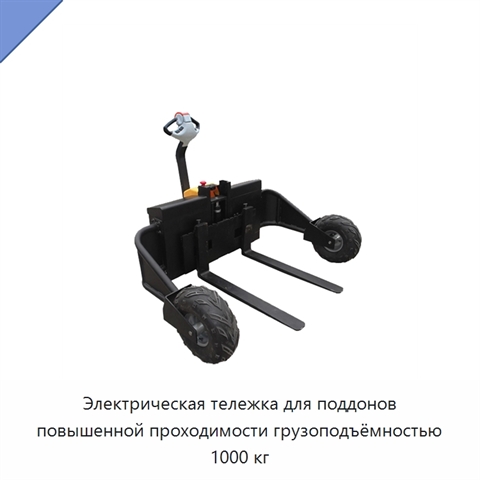 Электрическая тележка для поддонов повышенной проходимости грузоподъёмностью 1000 кг
