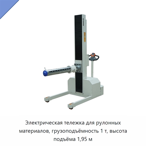 Электрическая тележка для рулонных материалов, грузоподъёмность 1 т, высота подъёма 1,95 м