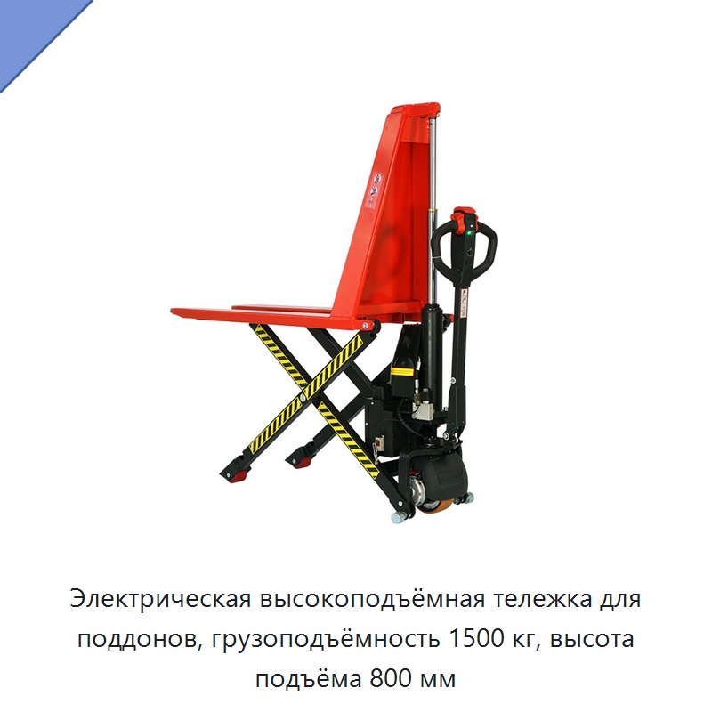 Электрическая высокоподъёмная тележка для поддонов, грузоподъёмность 1500 кг, высота подъёма 800 мм — Специальное подъемно-транспортное оборудование