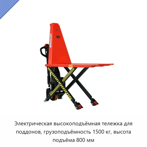 Электрическая высокоподъёмная тележка для поддонов, грузоподъёмность 1500 кг, высота подъёма 800 мм