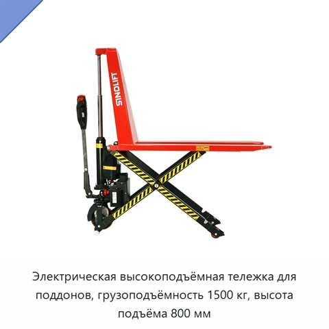Электрическая высокоподъёмная тележка для поддонов, грузоподъёмность 1500 кг, высота подъёма 800 мм