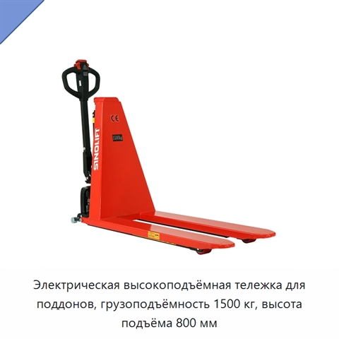 Электрическая высокоподъёмная тележка для поддонов, грузоподъёмность 1500 кг, высота подъёма 800 мм