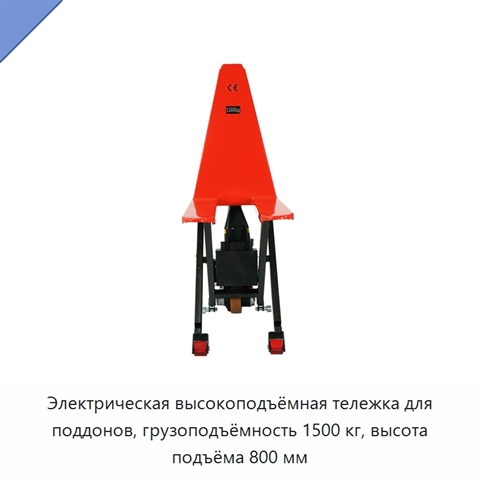 Электрическая высокоподъёмная тележка для поддонов, грузоподъёмность 1500 кг, высота подъёма 800 мм