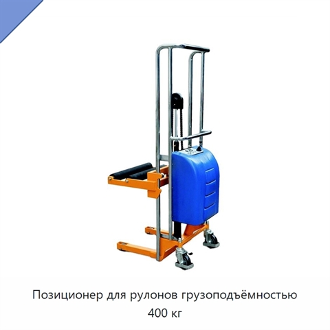 Позиционер для рулонов грузоподъёмностью 400 кг