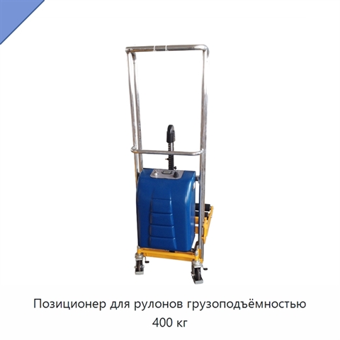 Позиционер для рулонов грузоподъёмностью 400 кг