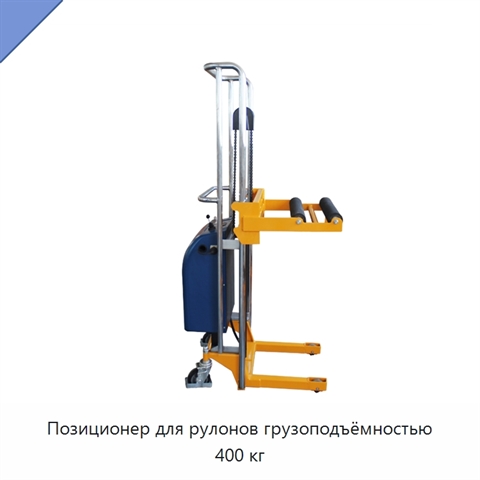 Позиционер для рулонов грузоподъёмностью 400 кг