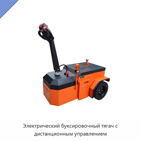 Электрический буксировочный тягач с дистанционным управлением