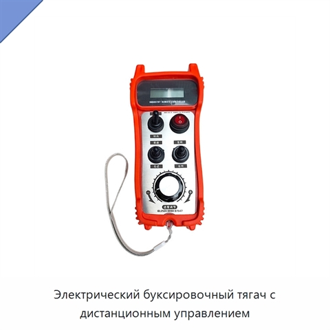 Электрический буксировочный тягач с дистанционным управлением