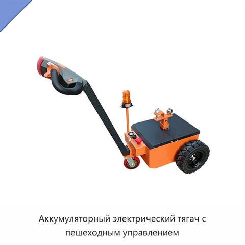Аккумуляторный электрический тягач с пешеходным управлением