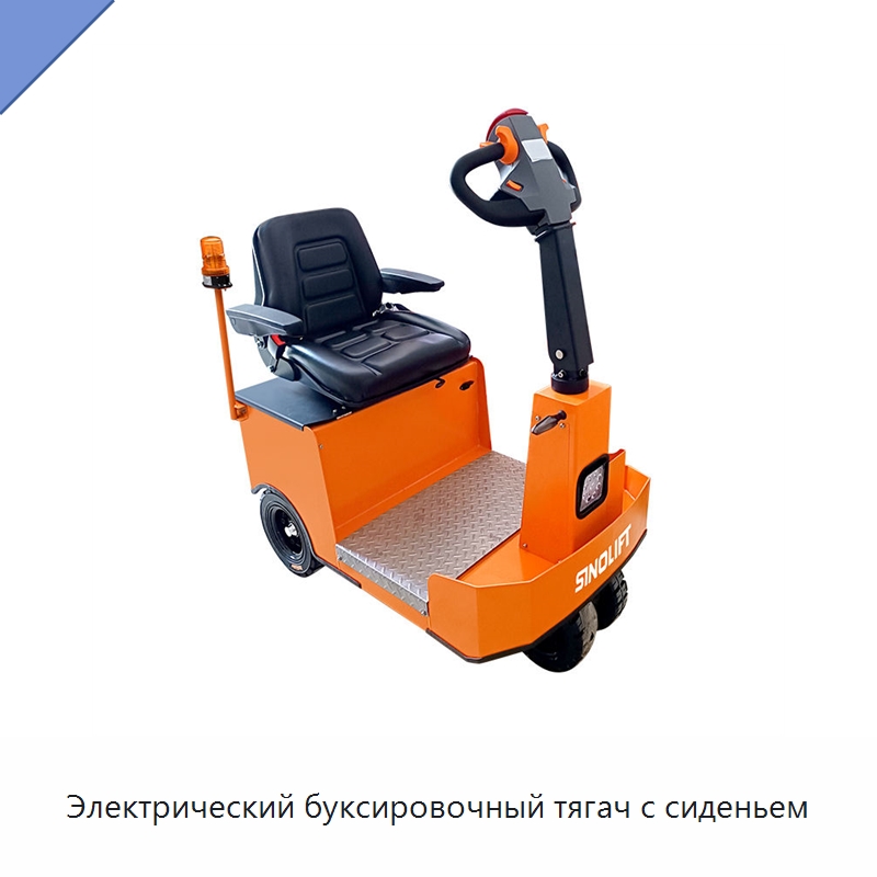 Электрический буксировочный тягач с сиденьем — Специальное подъемно-транспортное оборудование