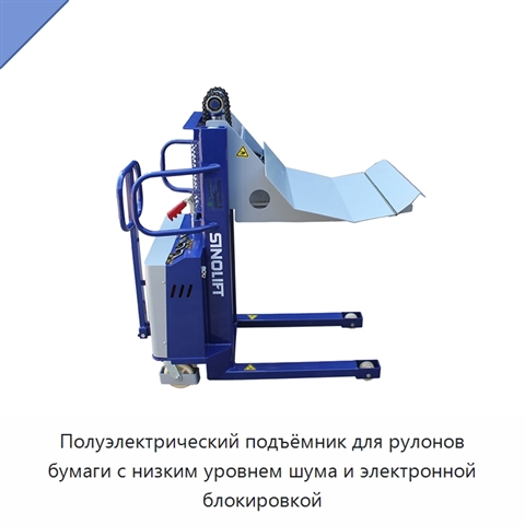 Полуэлектрический подъёмник для рулонов бумаги с низким уровнем шума и электронной блокировкой