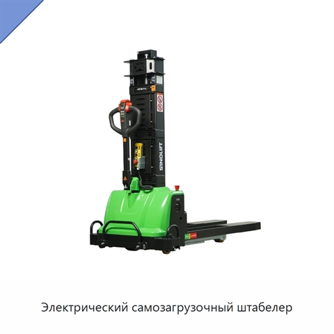 Электрический самозагрузочный штабелер