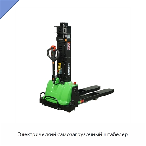 Электрический самозагрузочный штабелер