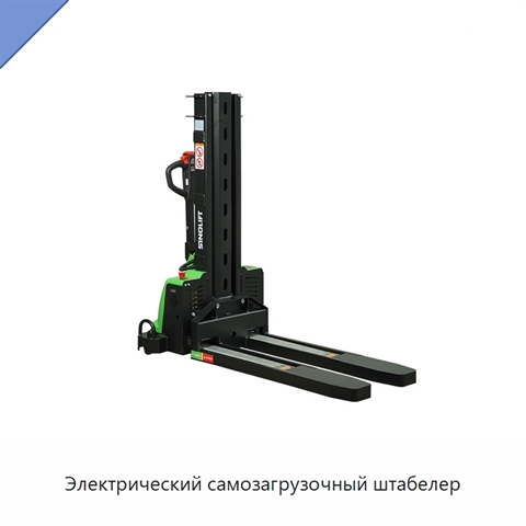 Электрический самозагрузочный штабелер