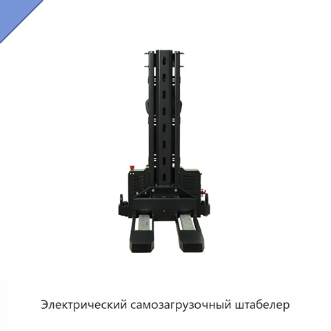 Электрический самозагрузочный штабелер