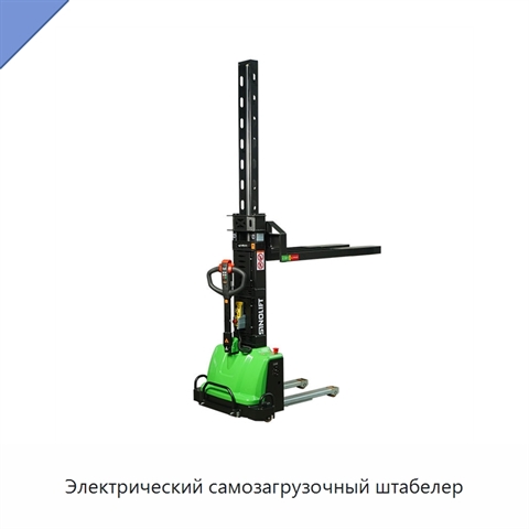 Электрический самозагрузочный штабелер
