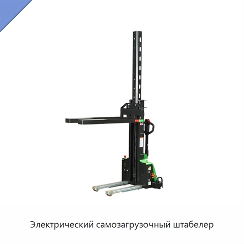 Электрический самозагрузочный штабелер