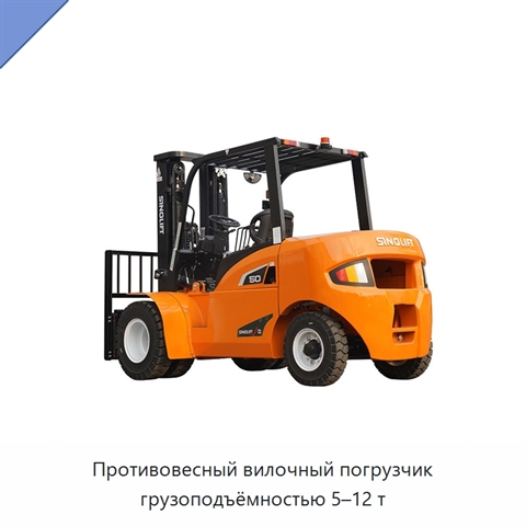 Противовесный вилочный погрузчик грузоподъёмностью 5–12 т