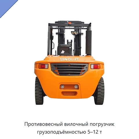 Противовесный вилочный погрузчик грузоподъёмностью 5–12 т