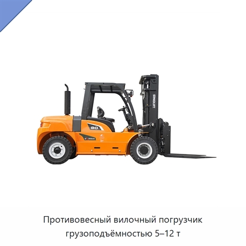 Противовесный вилочный погрузчик грузоподъёмностью 5–12 т