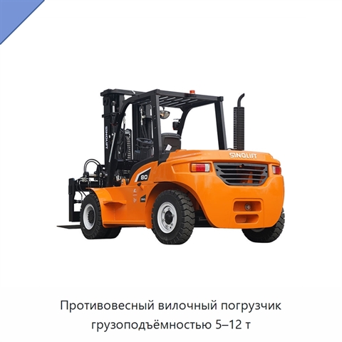 Противовесный вилочный погрузчик грузоподъёмностью 5–12 т