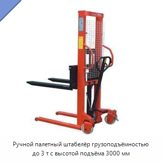Ручной палетный штабелёр грузоподъёмностью до 3 т с высотой подъёма 3000 мм