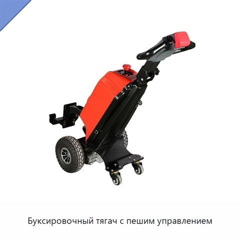 Буксировочный тягач с пешим управлением