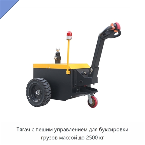 Тягач с пешим управлением для буксировки грузов массой до 2500 кг