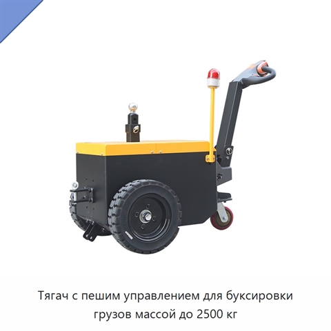 Тягач с пешим управлением для буксировки грузов массой до 2500 кг