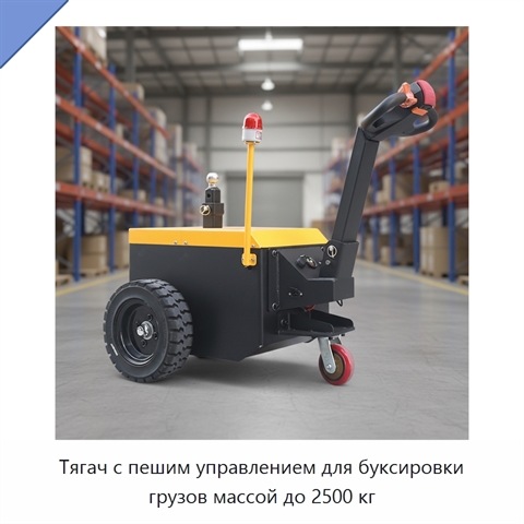 Тягач с пешим управлением для буксировки грузов массой до 2500 кг