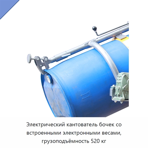 Электрический кантователь бочек со встроенными электронными весами, грузоподъёмность 520 кг
