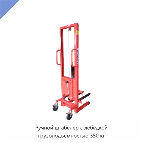 Ручной штабелер с лебёдкой грузоподъёмностью 350 кг
