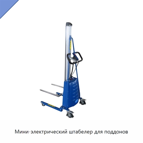 Мини-электрический штабелер для поддонов