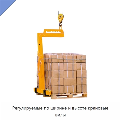 Регулируемые по ширине и высоте крановые вилы