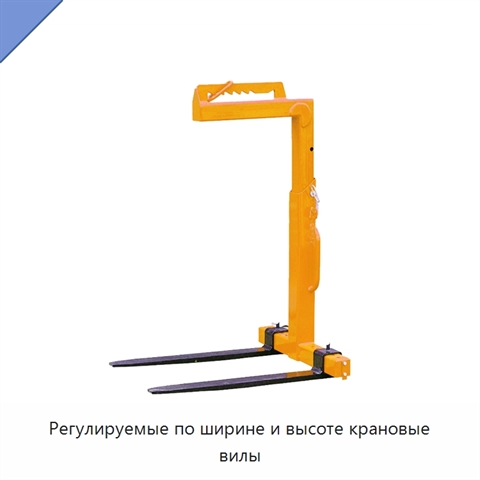 Регулируемые по ширине и высоте крановые вилы