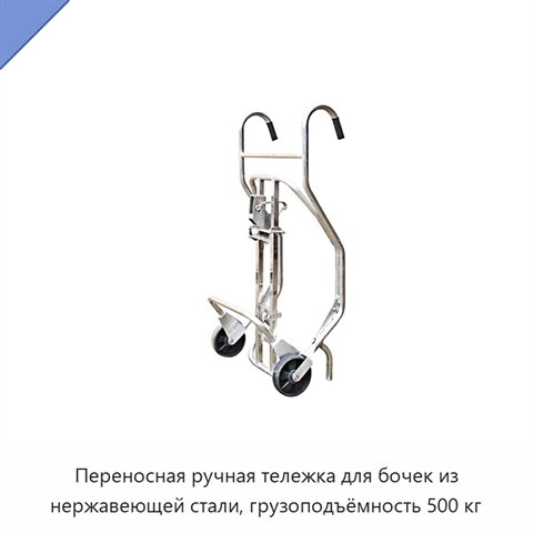 Переносная ручная тележка для бочек из нержавеющей стали, грузоподъёмность 500 кг