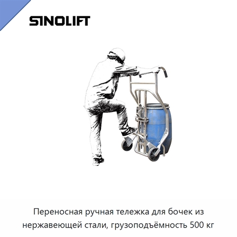 Переносная ручная тележка для бочек из нержавеющей стали, грузоподъёмность 500 кг