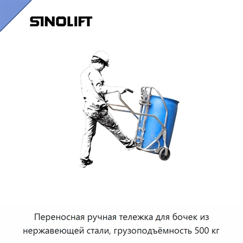 Переносная ручная тележка для бочек из нержавеющей стали, грузоподъёмность 500 кг