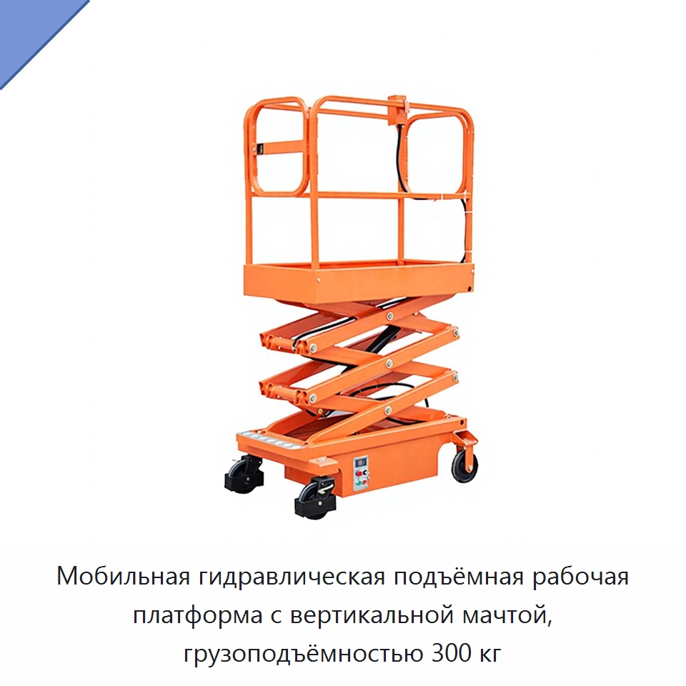 Мобильная гидравлическая подъёмная рабочая платформа с вертикальной мачтой, грузоподъёмностью 300 кг — Подъемные столы