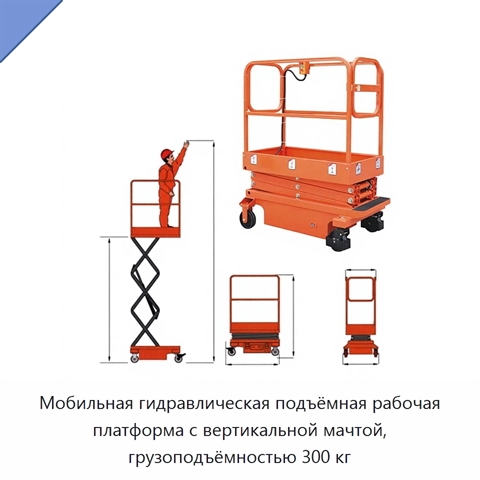 Мобильная гидравлическая подъёмная рабочая платформа с вертикальной мачтой, грузоподъёмностью 300 кг
