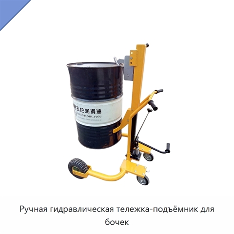 Ручная гидравлическая тележка-подъёмник для бочек