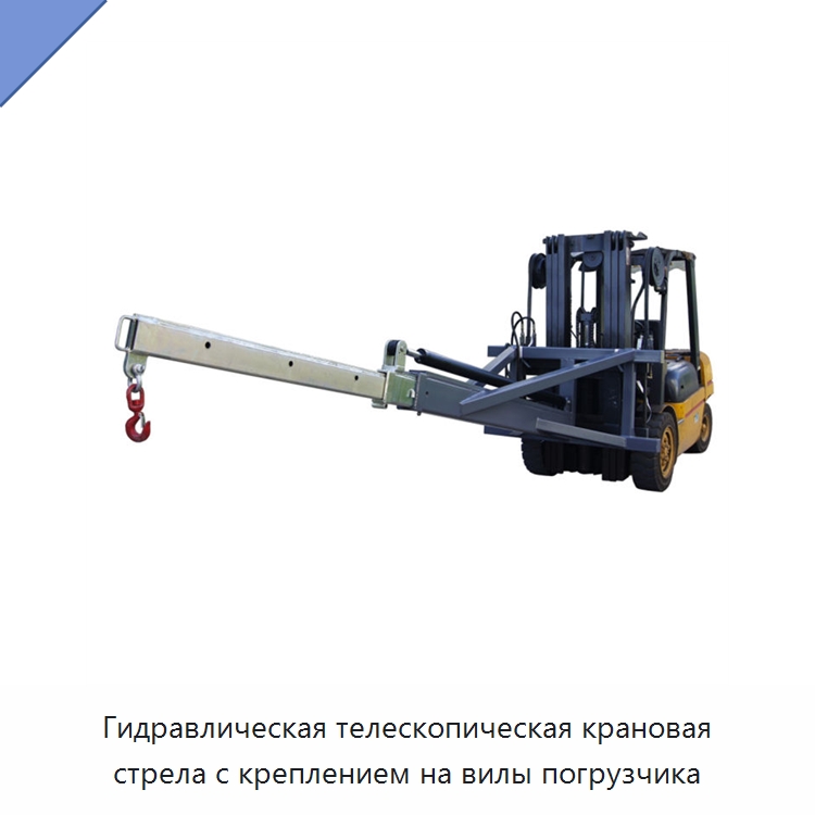 Гидравлическая телескопическая крановая стрела с креплением на вилы погрузчика — Электротали