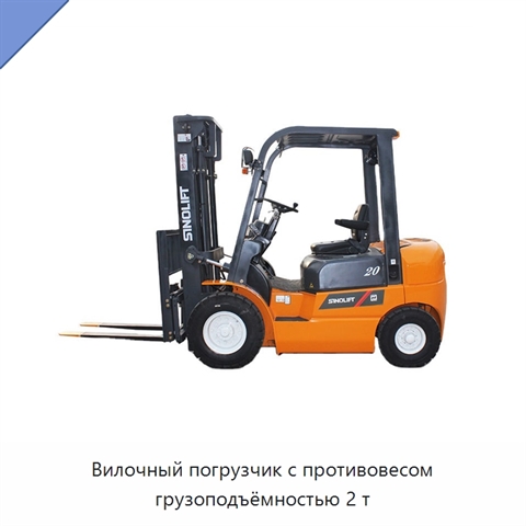 Вилочный погрузчик с противовесом грузоподъёмностью 2 т
