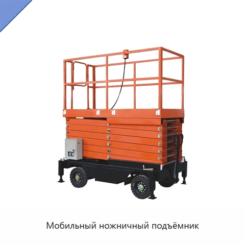 Мобильный ножничный подъёмник