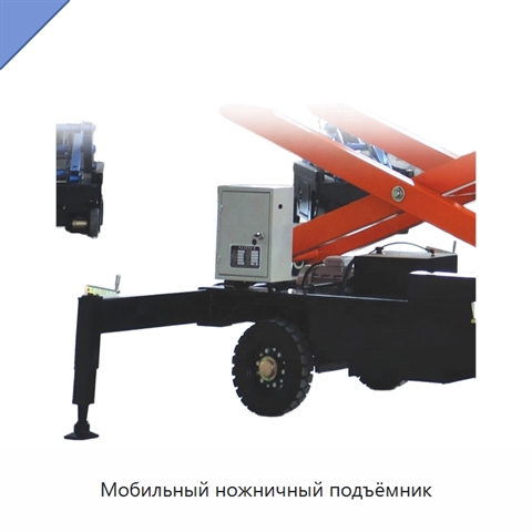 Мобильный ножничный подъёмник