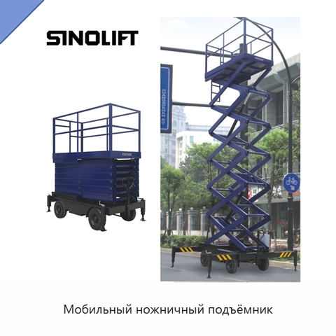 Мобильный ножничный подъёмник
