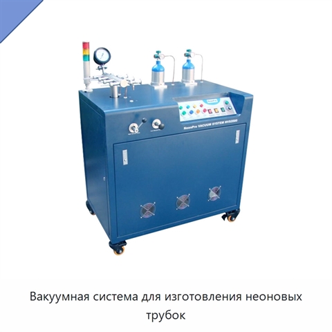 Вакуумная система для изготовления неоновых трубок
