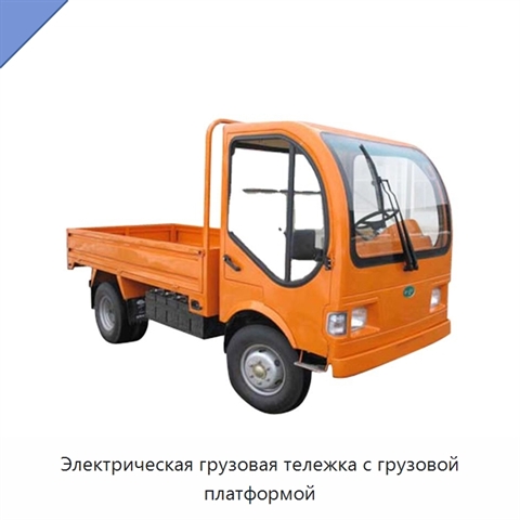 Электрическая грузовая тележка с грузовой платформой